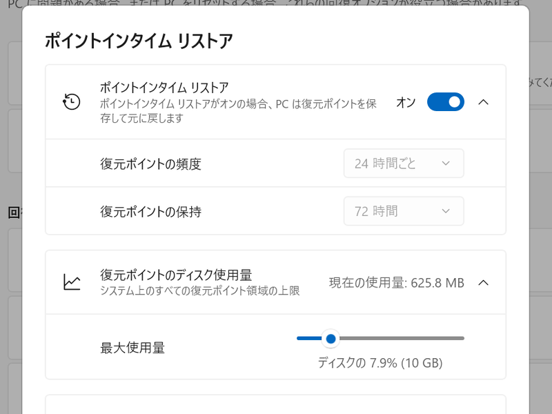 Windows 11に新たに搭載されたポイントインタイムリストア