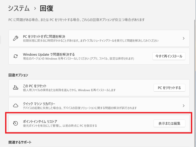 「設定」→「システム」→「回復」に「ポイントインタイムリストア」が表示される