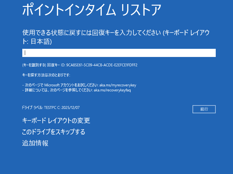 BitLocker回復キーを入力