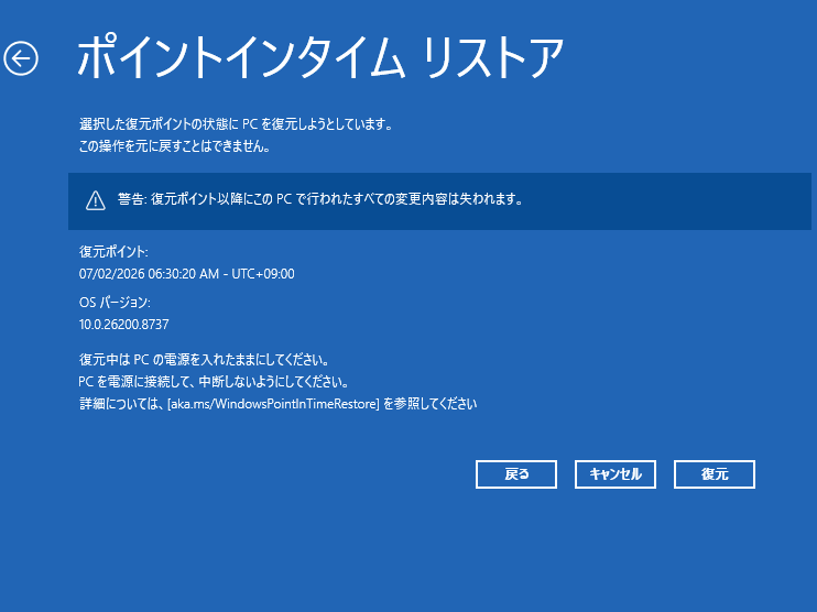 復元が開始される