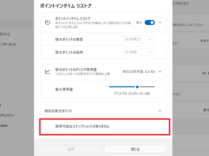 KB5095093インストール直後や手動でオンにした直後はスナップショットがない