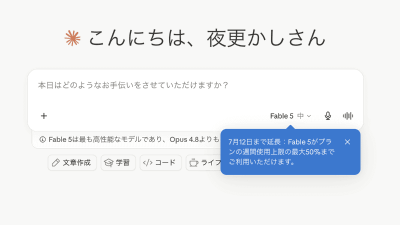 Claude Fable 5が“7月12日(日本時間7月13日)まで”週間使用上限の最大50%まで利用可能
