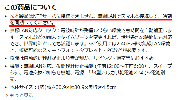 製品ページには「本製品はNTPサーバーに接続できません。無線LANでスマホと接続して、時刻を同期してください」とある