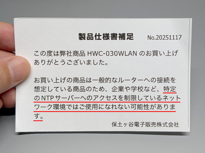 製品封入のリーフレットには「特定のNTPサーバーへのアクセスを制限しているネットワーク環境ではご使用になれない可能性があります」と、NTPサーバーの利用を示唆する一文がある