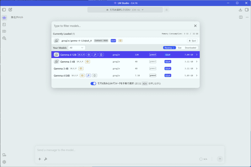 左にLM LinkのアイコンがついているLLMが、LM Linkで接続しているPCでダウンロードしているLLMだ
