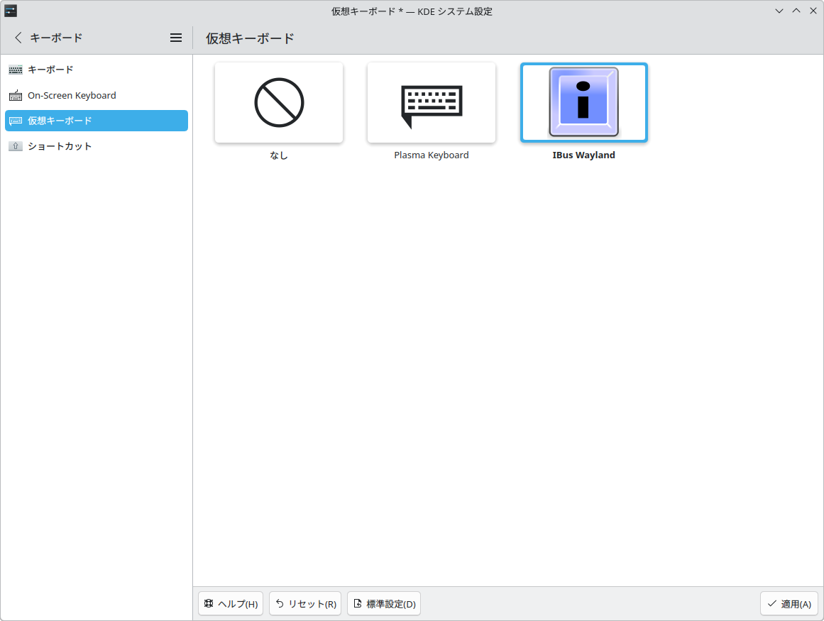 「IBus Wayland」を選択する