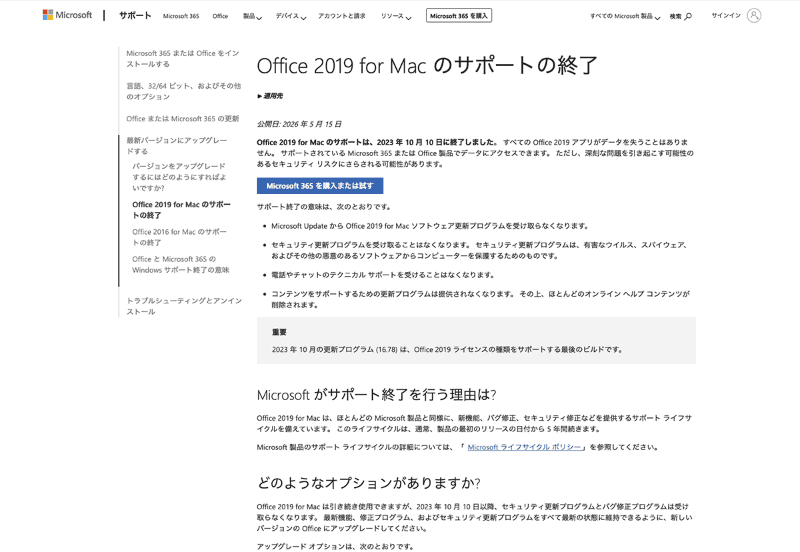 <a href="https://pc.watch.impress.co.jp/docs/news/2113294.html" class="n" target="_blank">Office 2019 for Macの製品サポートは2023年10月10日に終了</a>し、セキュリティ更新プラグラムの提供も行なわれていません。詳細は、Microsoftの公式サイトで詳しくアナウンスされています