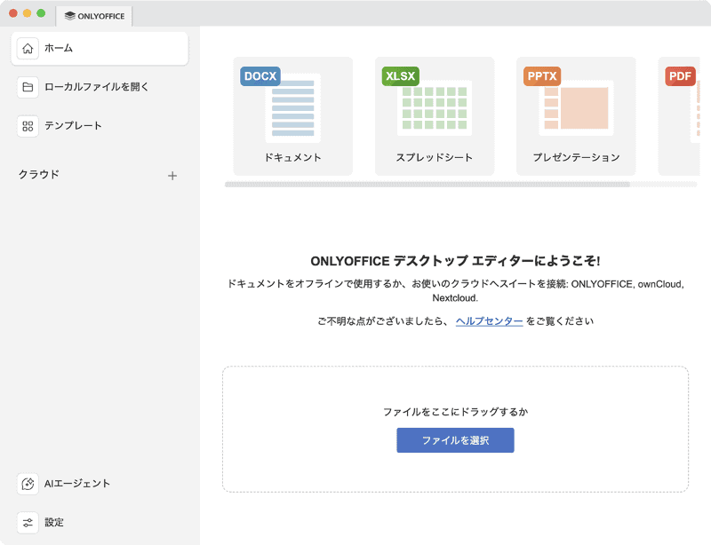 ONLYOFFICEのスタート画面。左側のメニューから、新規作成やファイルを開く操作を行ないます