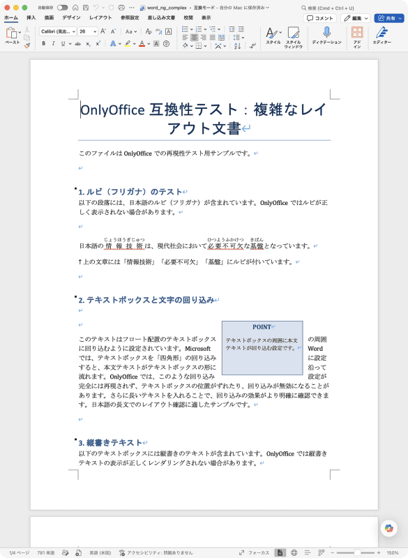 複雑なレイアウトの文書をWord(左)とONLYOFFICE(右)で開いたところ。ルビを振った部分が表示されなかったり、テキストボックスの回り込みにズレが生じたりしています