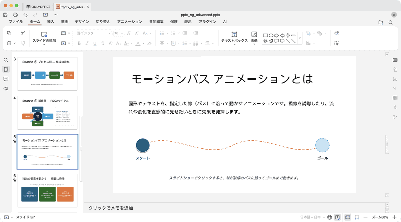 高度なアニメーションやSmartArtを含むスライドをONLYOFFICEで開いたところ。ONLYOFFICEでは一部の図形が編集不可になったり、動きが簡略化されます