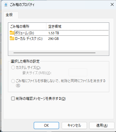 ごみ箱は、ドライブ単位に用意される