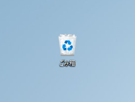 ごみ箱にファイルが存在する場合のアイコン