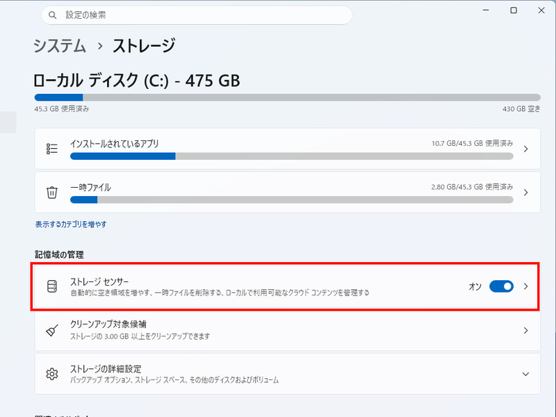 「設定」アプリを起動し「システム」→「ストレージ」と進んだ先に「ストレージセンサー」の項目がある