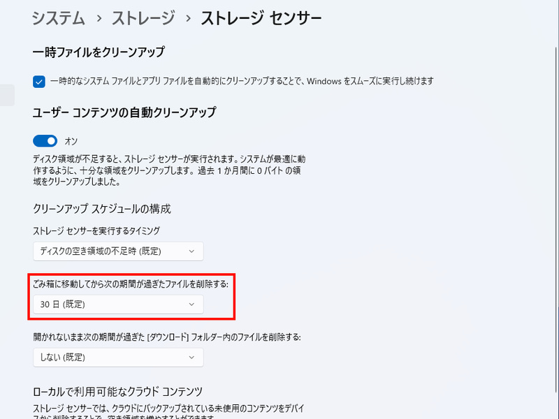標準設定では、ごみ箱移動後30日が経過したファイルから自動的に削除される