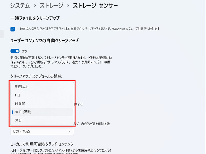自動削除までの経過日数は、「1日」「14日」「30日」「60日」のいずれかを選択できる。また「実行しない」を選択すると、日数経過での自動削除は行なわれなくなる