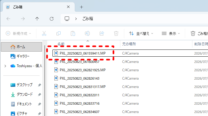 ごみ箱移動後最も時間が経過しているファイル(PXL_20250823_061454596.jpg)が、確認メッセージを表示することなく自動削除された