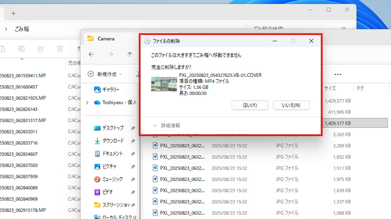 ごみ箱の最大容量よりもサイズが大きいファイルやフォルダはごみ箱に入れられず、その場で削除するかどうかの確認ダイアログが表示される