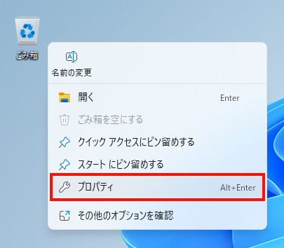 ごみ箱を右クリックして表示されるメニューから「プロパティ」を選択
