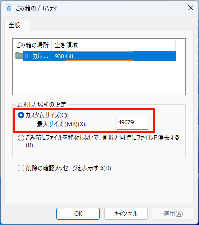 ごみ箱の最大容量が確認できる。手持ちPCでは、1TBのSSDにCドライブのみを確保した場合、最大49,697MBに設定されていた。この最大容量は「カスタムサイズ」で自由に変更できる