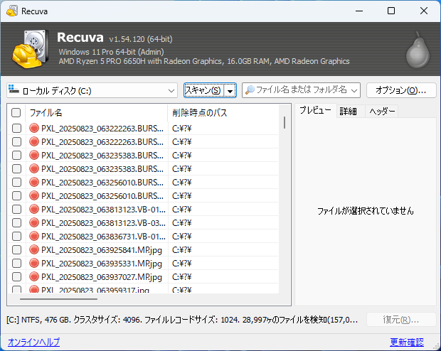削除したファイルがリスト表示されたが、すべて赤印が付けられている