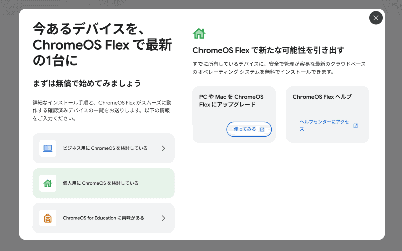 「ChromeOS Flex」。ChromeOSと同じ基盤を持つOSで、無償で利用できる