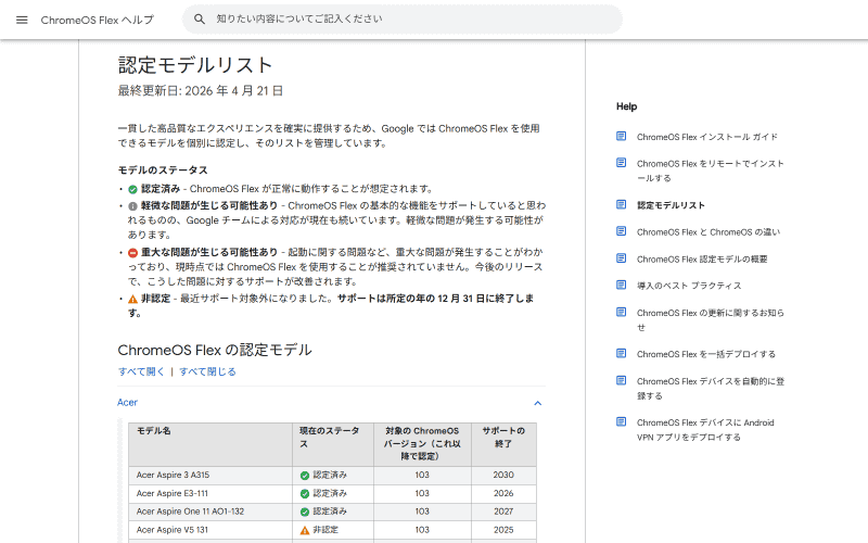 認定モデルのリストを見れば、手持ちのPCで利用できるか否かをインストール前に確認できる