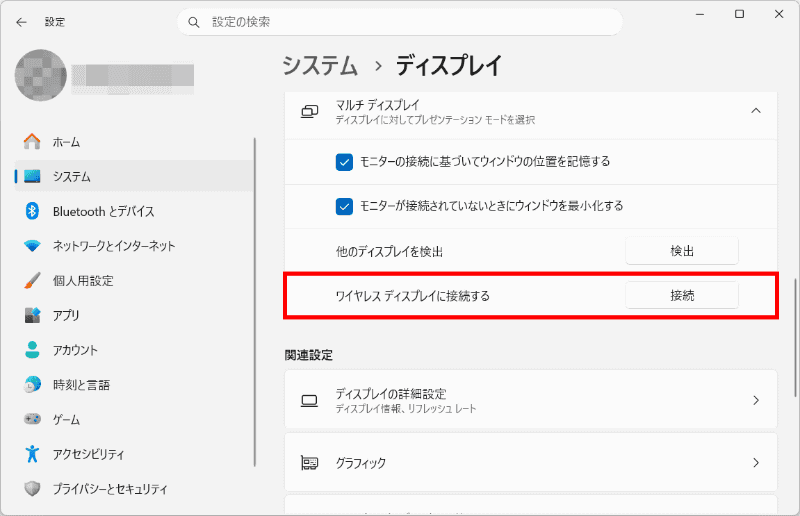 設定の「システム」→「ディスプレイ」を開き、「ワイヤレスディスプレイに接続する」の「接続」をクリック。あるいはショートカットの[Windows]+[K]でも起動できる
