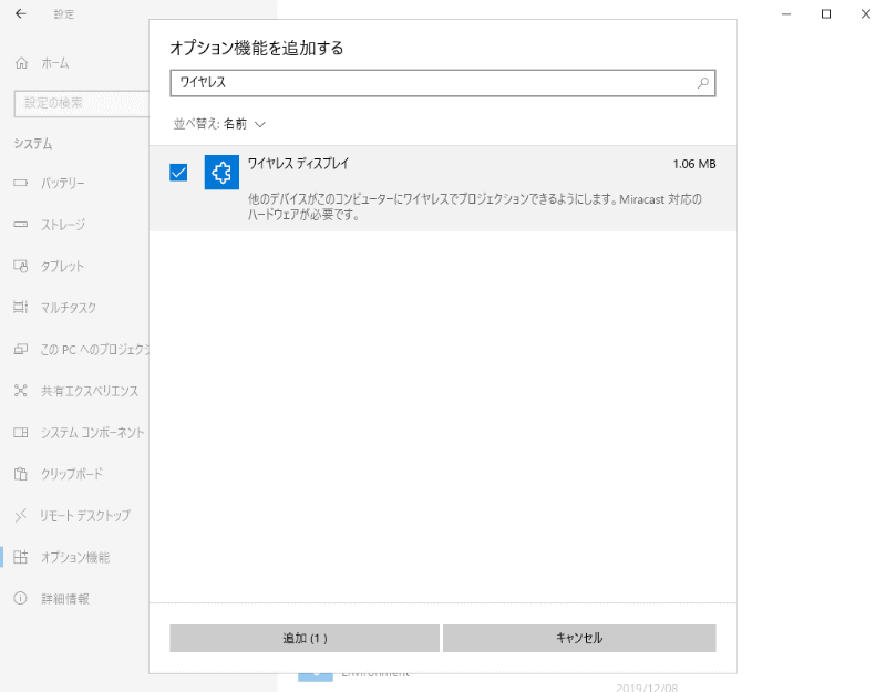 「ワイヤレスディスプレイ」がなければ追加を実行する