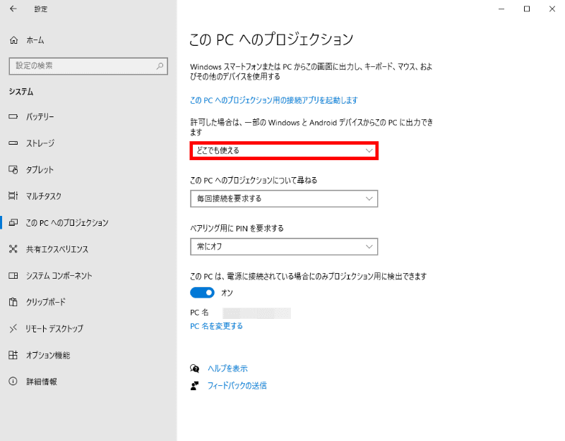 完了したら設定画面に戻って「システム」→「このPCへのプロジェクション」で「どこでも使える」になっているかを確認