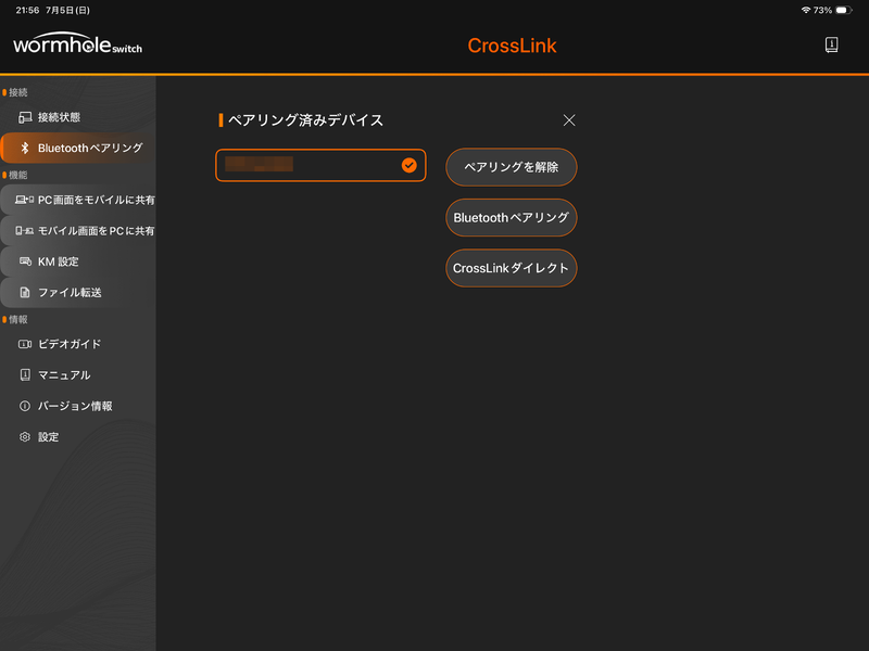ペアリング完了。これで利用可能になる