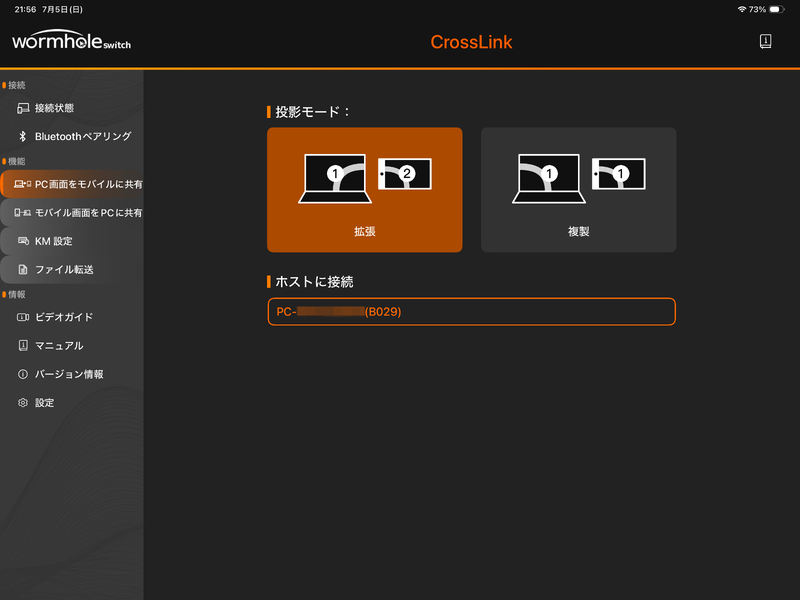 「PC画面をモバイルに共有」。拡張はもちろん複製にも対応する