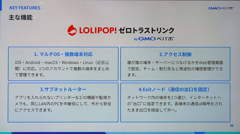 「ロリポップ！ゼロトラストリンク byGMOペパボ」の特徴