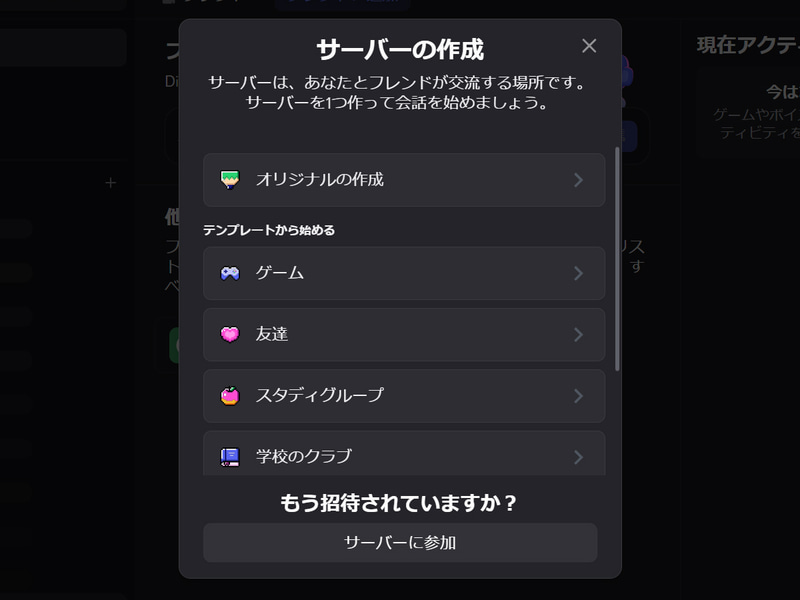 Discordアプリを開き、左上の「+」をクリック。サーバーの作成が表示されるので「オリジナルの作成」を選択