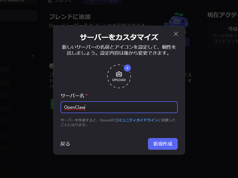 サーバー名を入力する。ここでは分かりやすく「OpenClaw」とした