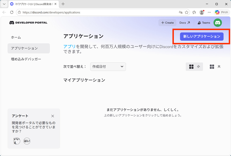 Discord Developer Portalにアクセスして「新しいアプリケーション」をクリック