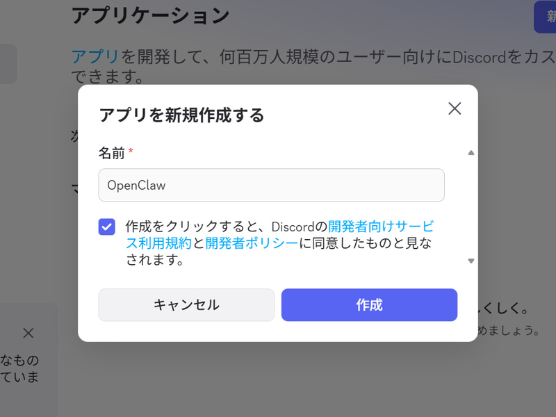 アプリの名前を付ける。ここでは分かりやすく「OpenClaw」とした