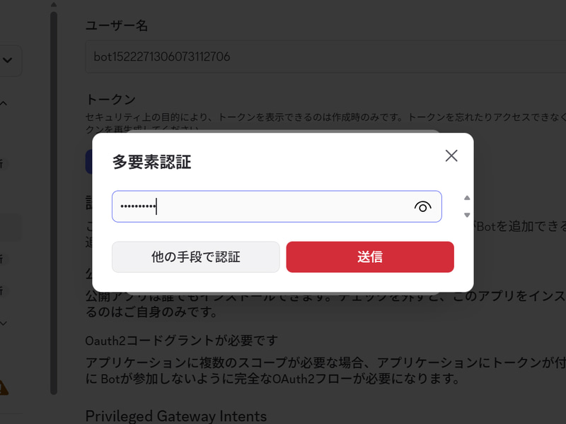 多要素認証が表示されるのでDiscordのパスワードを入力し、「送信」をクリック