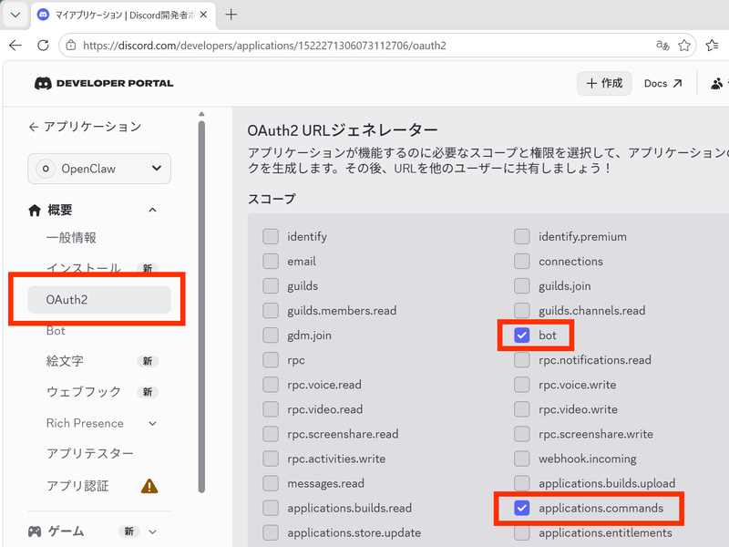 左のメニューから「OAuth2」をクリックし、OAuth2 URL ジェネレーターにある「bot」と「applications.commands」にチェックを入れる