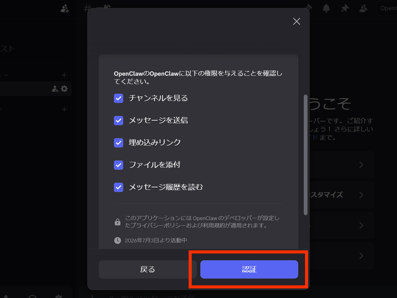 権限の認証を求められるのでBotの権限で設定されたものが反映されているか確認し、「認証」をクリック
