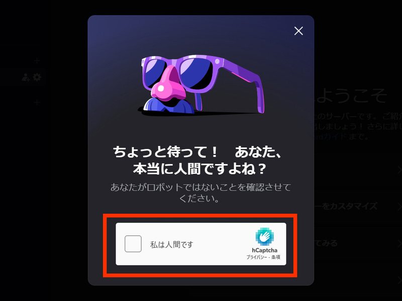 ロボットでないことを確認されるので「私は人間です」にチェック。これでDiscordでOpenClawを使う準備が完了となる