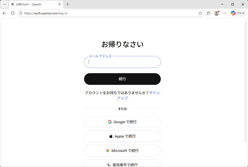 WebブラウザにChatGPTへのログイン画面が表示されるので、ログインを行なう