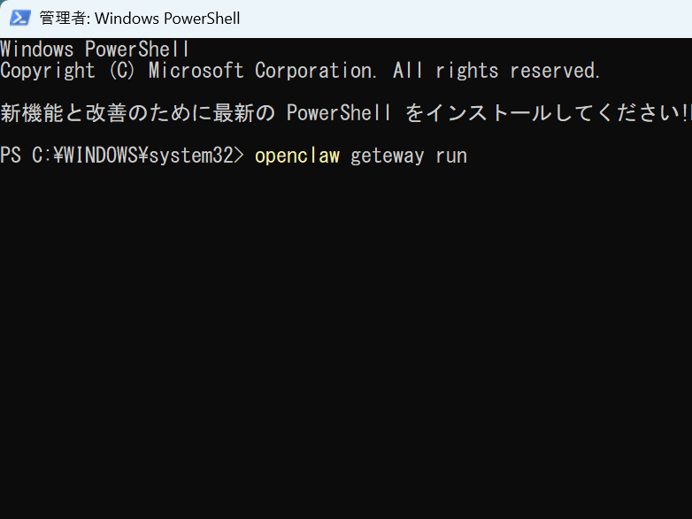 OpenClawを起動するには再びPowerShellを実行し、「openclaw gateway run」と入力して「Enter」キーを押す