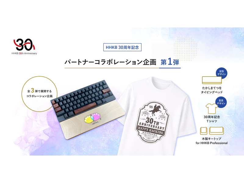 HHKBシリーズ生誕30周年を記念したコラボレーション企画
