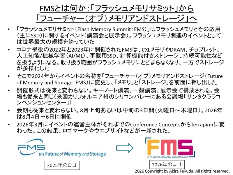 FMSとは何か: 「フラッシュメモリサミット」から「フューチャー(オブ)メモリアンドストレージ」へ
