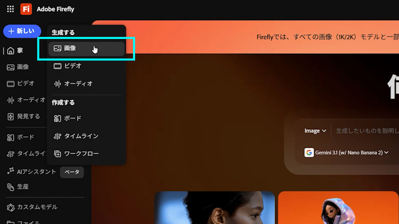 Adobe Fireflyのweb版から画像を生成を選択します