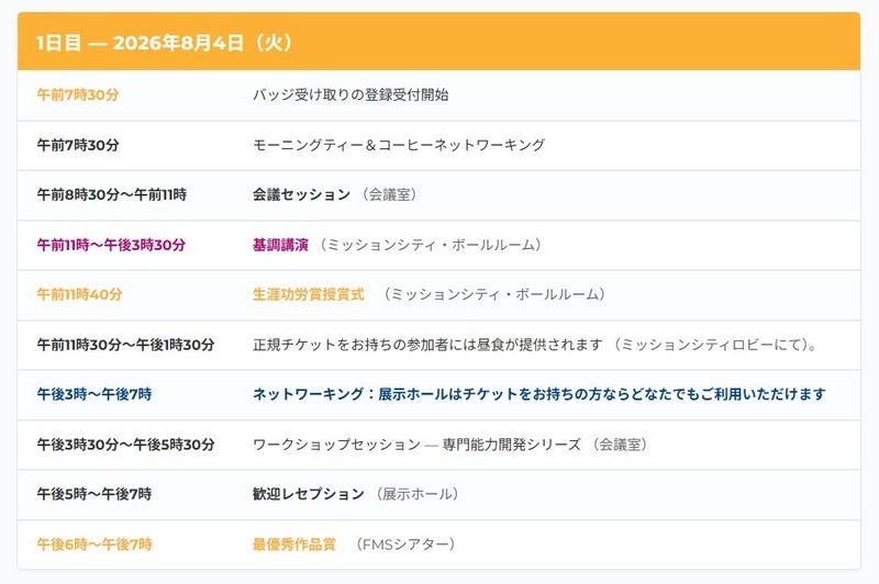 8月4日主なスケジュール。<a href="https://www.terrapinn.com/conference/future-memory-storage/FMS-at-a-Glance.stm" class="n" target="_blank">FMS 2026の公式ページ(FMS At A Glance)</a>をGoogle翻訳によって日本語化したもの。一般講演セッションは午前中のみとなる。なお「ネットワーキング」は展示会を意味する