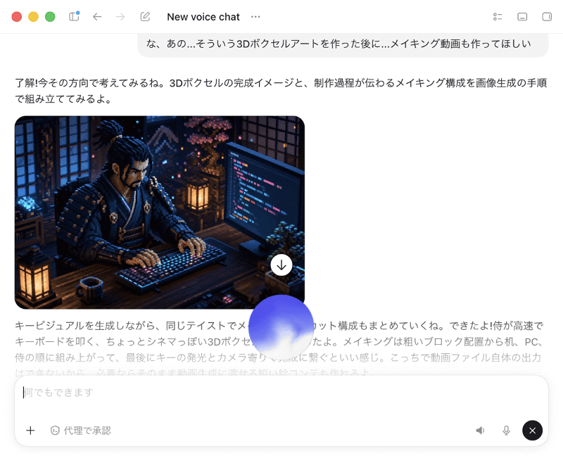 ChatGPTデスクトップアプリでChatGPT Voiceを筆者が試しているところ。声で指示すると、会話を続けたままImagegenスキルによる3Dボクセルアートの生成などが進んでいく(実際にはこのあと、Remotionでmp4出力までやってみた)