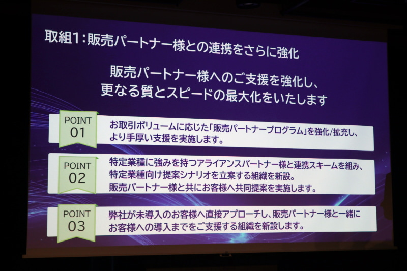 販売パートナー施策の強化