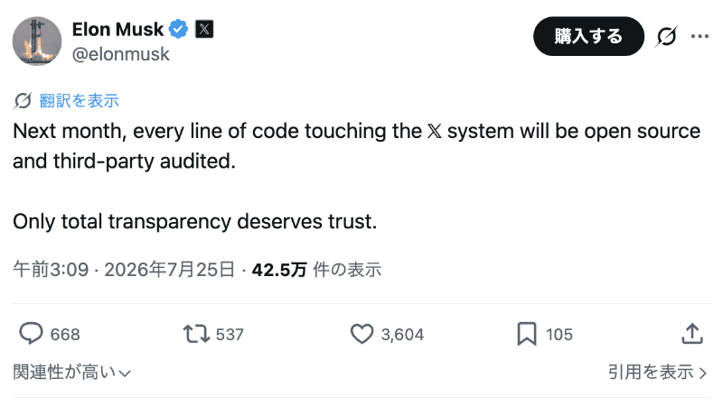 イーロン・マスク氏の7月25日の投稿。「来月、Xのシステムに関わるすべてのコードをオープンソース化し、第三者の監査を受ける」とした