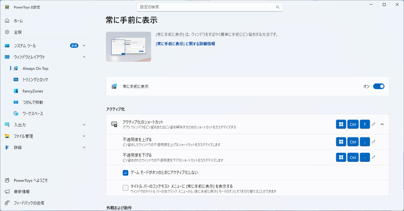 PowerToysの「常に最前面に表示(Always On Top)」機能を利用することで、特定のウィンドウを常に最上位に固定して表示できるようになる